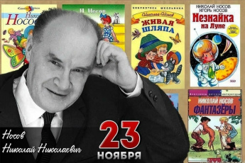  115 лет со дня рождения детского писателя Николая Николаевича Носова