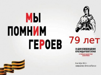 тематический вечер «Меняться может всё на свете, но наша память – никогда!» (ко Дню освобождения Кубани от немецко – фашистских захватчиков)