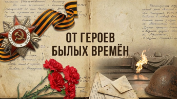 Патриотический час "От героев былых времён, до героев нашего времени»