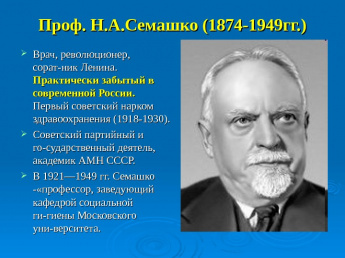 К 150-летию со дня рождения Н.А. Семашко