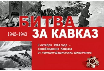 Час воинской славы "Битва за Кавказ"