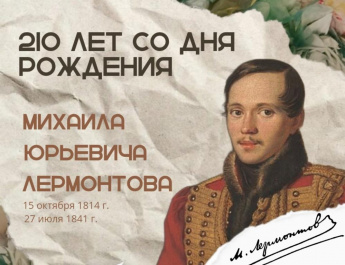 210 лет со дня рождения М.Ю.Лермонтова .Вечер - портрет" Листая страницы твои в юбилей " 