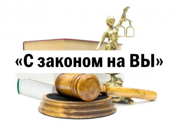 Правовой подиум "С законом на Вы"