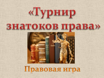 Правовая игра "Мир моих прав"