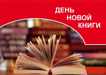 Виртуальная книжная выставка "Новая книга - новая интрига"