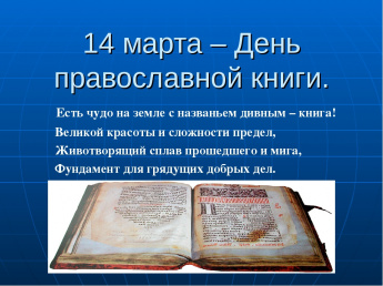 час духовной поэзии «Вечных истин немеркнущий свет – это книга» (ко Дню православной книги).
